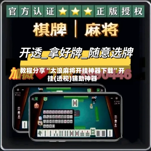 教程分享“太浪麻将开挂神器下载”开挂(透视)辅助神器-第1张图片