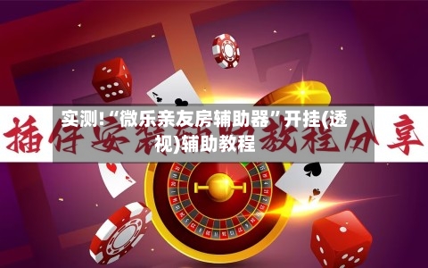 实测!“微乐亲友房辅助器”开挂(透视)辅助教程-第1张图片