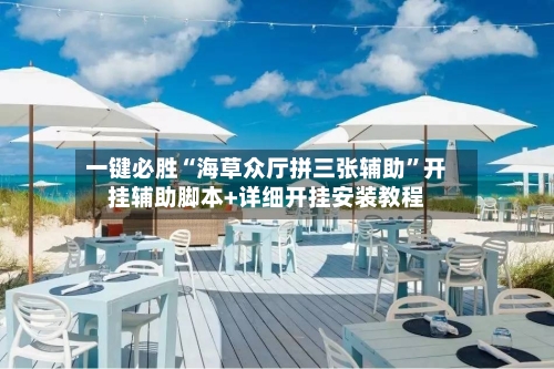 一键必胜“海草众厅拼三张辅助	”开挂辅助脚本+详细开挂安装教程-第2张图片
