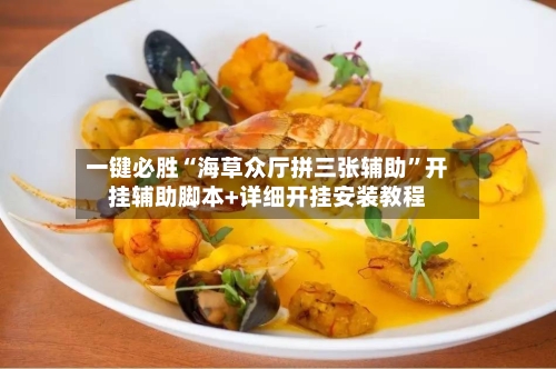 一键必胜“海草众厅拼三张辅助”开挂辅助脚本+详细开挂安装教程-第3张图片