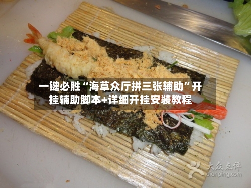 一键必胜“海草众厅拼三张辅助”开挂辅助脚本+详细开挂安装教程-第1张图片