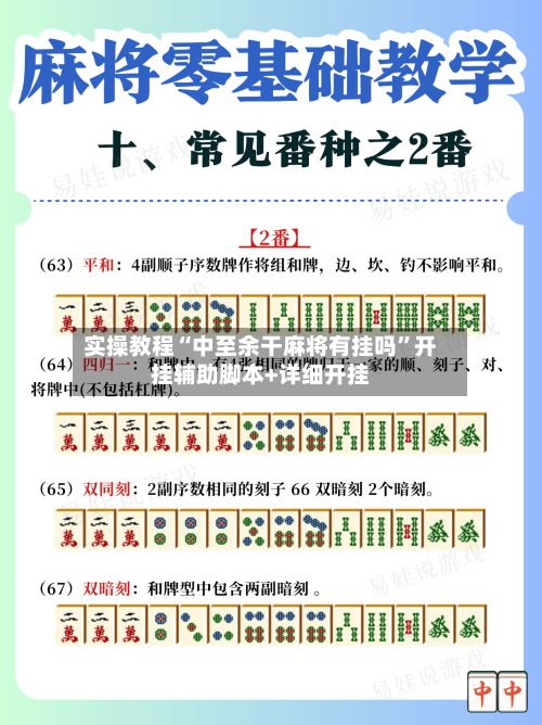 实操教程“中至余干麻将有挂吗”开挂辅助脚本+详细开挂-第1张图片