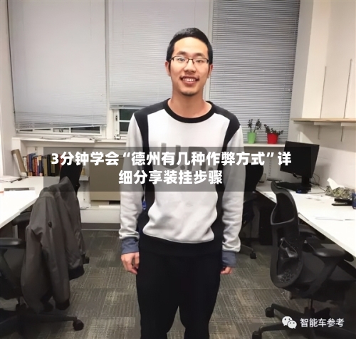 3分钟学会“德州有几种作弊方式	”详细分享装挂步骤-第1张图片