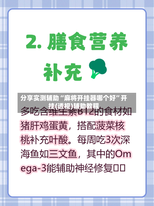 分享实测辅助“麻将开挂器哪个好”开挂(透视)辅助教程-第3张图片
