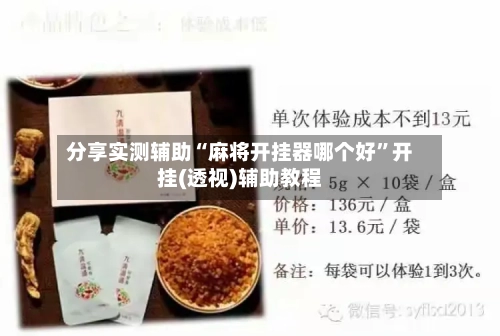 分享实测辅助“麻将开挂器哪个好”开挂(透视)辅助教程-第2张图片