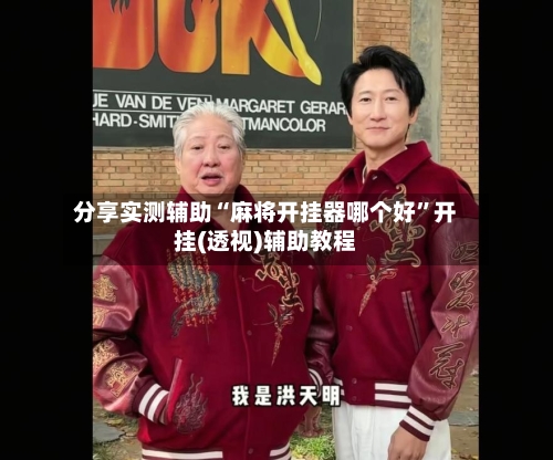 分享实测辅助“麻将开挂器哪个好	”开挂(透视)辅助教程-第1张图片