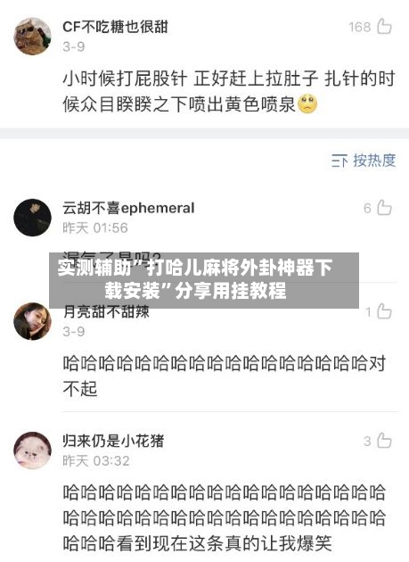 实测辅助”打哈儿麻将外卦神器下载安装	”分享用挂教程-第1张图片