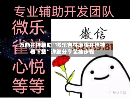 万能开挂辅助“微乐吉林麻将开挂神器下载	”详细分享装挂步骤-第1张图片