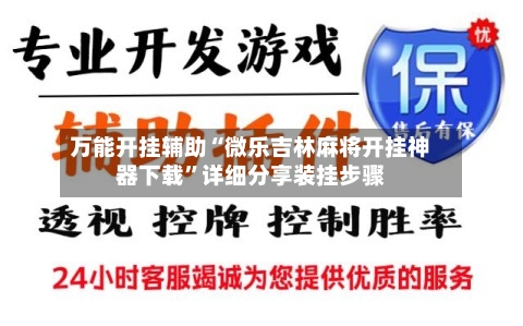 万能开挂辅助“微乐吉林麻将开挂神器下载”详细分享装挂步骤-第2张图片