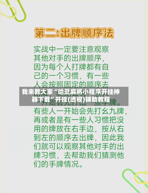 我来教大家“哈灵麻将小程序开挂神器下载	”开挂(透视)辅助教程-第2张图片