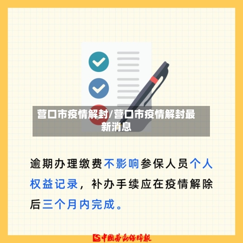 营口市疫情解封/营口市疫情解封最新消息-第1张图片