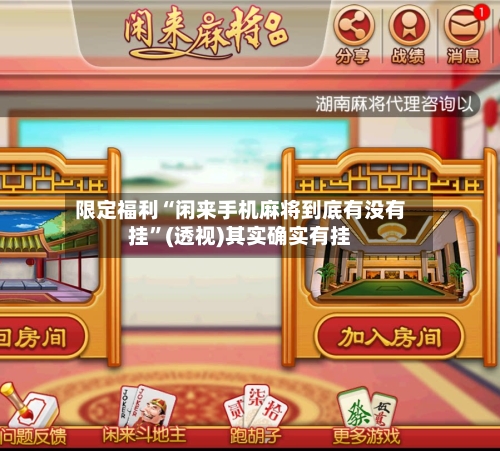 限定福利“闲来手机麻将到底有没有挂”(透视)其实确实有挂-第1张图片
