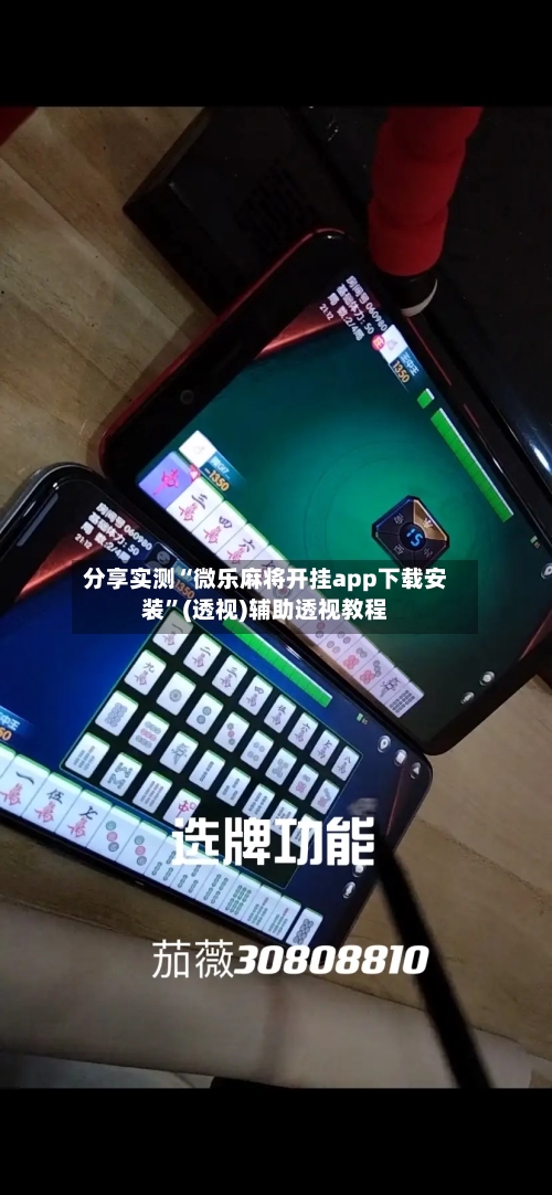 分享实测“微乐麻将开挂app下载安装	”(透视)辅助透视教程-第1张图片