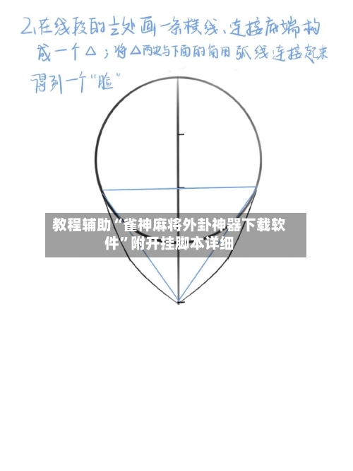 教程辅助“雀神麻将外卦神器下载软件	”附开挂脚本详细-第1张图片