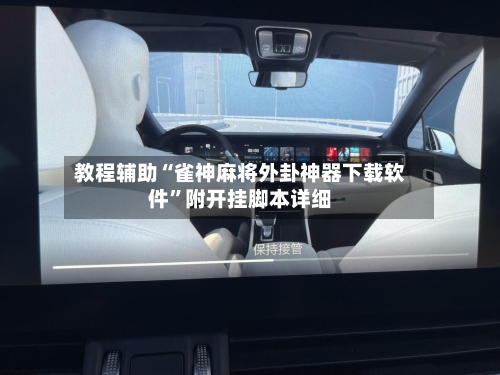 教程辅助“雀神麻将外卦神器下载软件”附开挂脚本详细-第3张图片