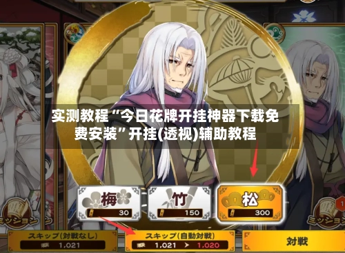 实测教程“今日花牌开挂神器下载免费安装”开挂(透视)辅助教程-第3张图片