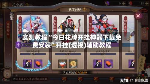 实测教程“今日花牌开挂神器下载免费安装”开挂(透视)辅助教程-第1张图片