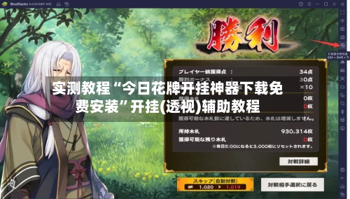 实测教程“今日花牌开挂神器下载免费安装	”开挂(透视)辅助教程-第2张图片