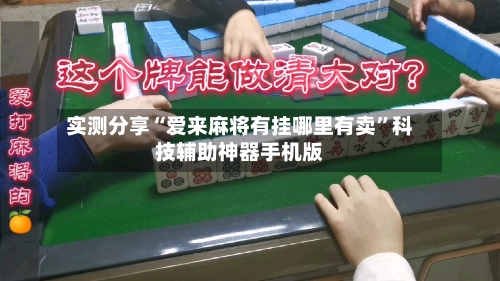 实测分享“爱来麻将有挂哪里有卖	”科技辅助神器手机版-第2张图片