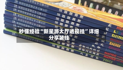 秒懂经验“新星游大厅透视挂	”详细分享装挂-第1张图片