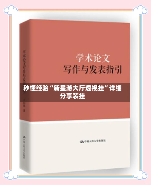 秒懂经验“新星游大厅透视挂”详细分享装挂-第2张图片