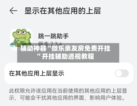 辅助神器“微乐亲友房免费开挂”开挂辅助透视教程-第1张图片