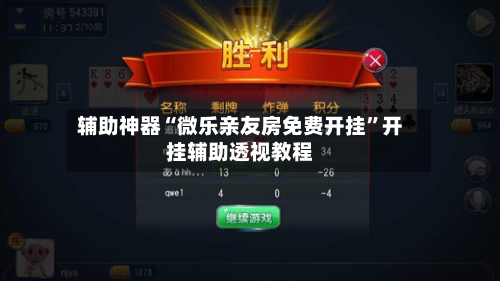 辅助神器“微乐亲友房免费开挂	”开挂辅助透视教程-第2张图片