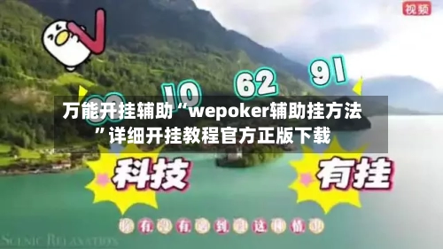 万能开挂辅助“wepoker辅助挂方法	”详细开挂教程官方正版下载-第1张图片