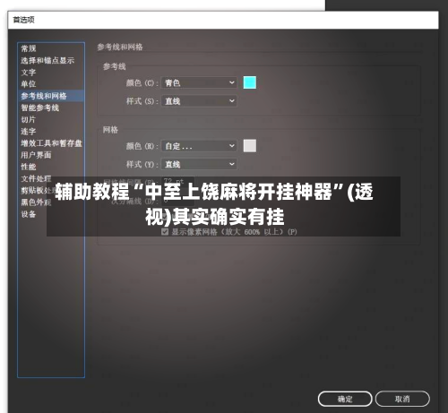 辅助教程“中至上饶麻将开挂神器”(透视)其实确实有挂-第2张图片
