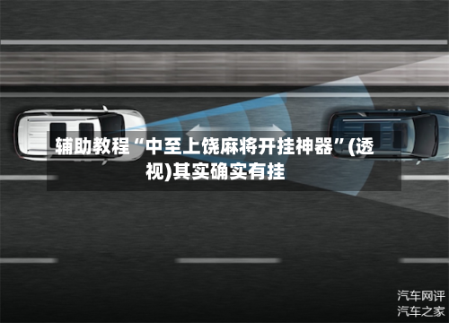 辅助教程“中至上饶麻将开挂神器”(透视)其实确实有挂-第1张图片