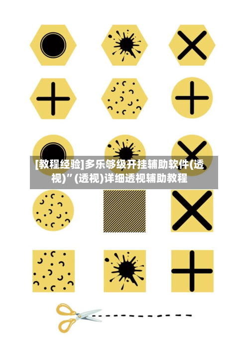 [教程经验]多乐够级开挂辅助软件(透视)”(透视)详细透视辅助教程-第1张图片