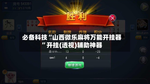 必备科技“山西微乐麻将万能开挂器”开挂(透视)辅助神器-第1张图片