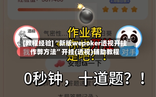 [教程经验]“新版wepoker透视开挂作弊方法”开挂(透视)辅助教程-第1张图片