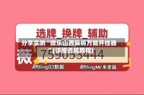 分享实测“微乐山西麻将万能开挂器”(详细透视教程)-第2张图片