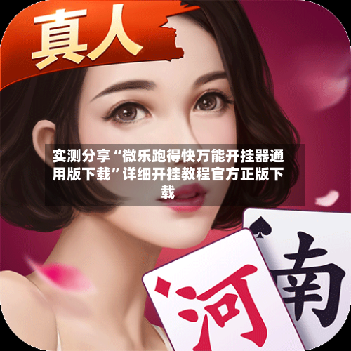 实测分享“微乐跑得快万能开挂器通用版下载”详细开挂教程官方正版下载-第1张图片