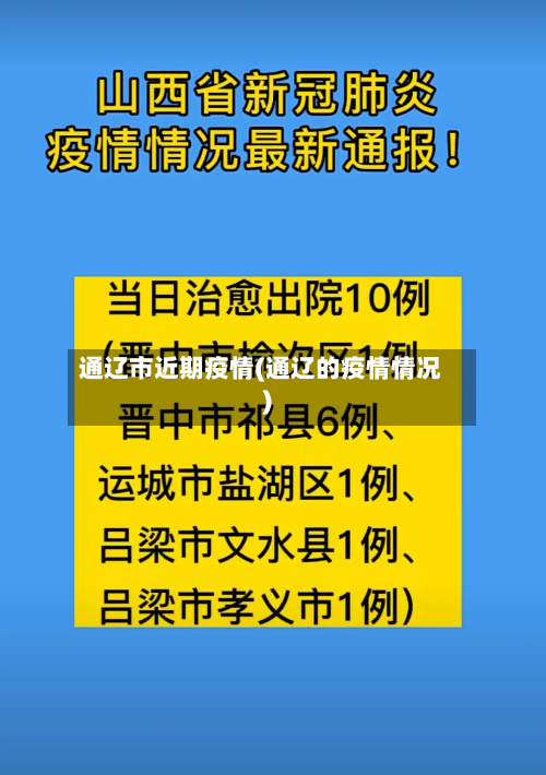 通辽市近期疫情(通辽的疫情情况)-第1张图片