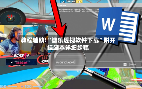 教程辅助!“微乐透视软件下载”附开挂脚本详细步骤-第1张图片