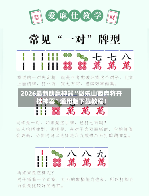 2026最新助赢神器“微乐山西麻将开挂神器”通用版下载教程！-第1张图片