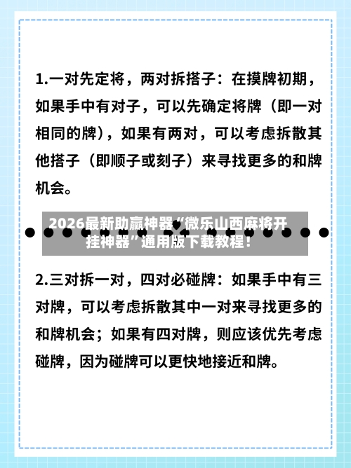 2026最新助赢神器“微乐山西麻将开挂神器	”通用版下载教程！-第2张图片