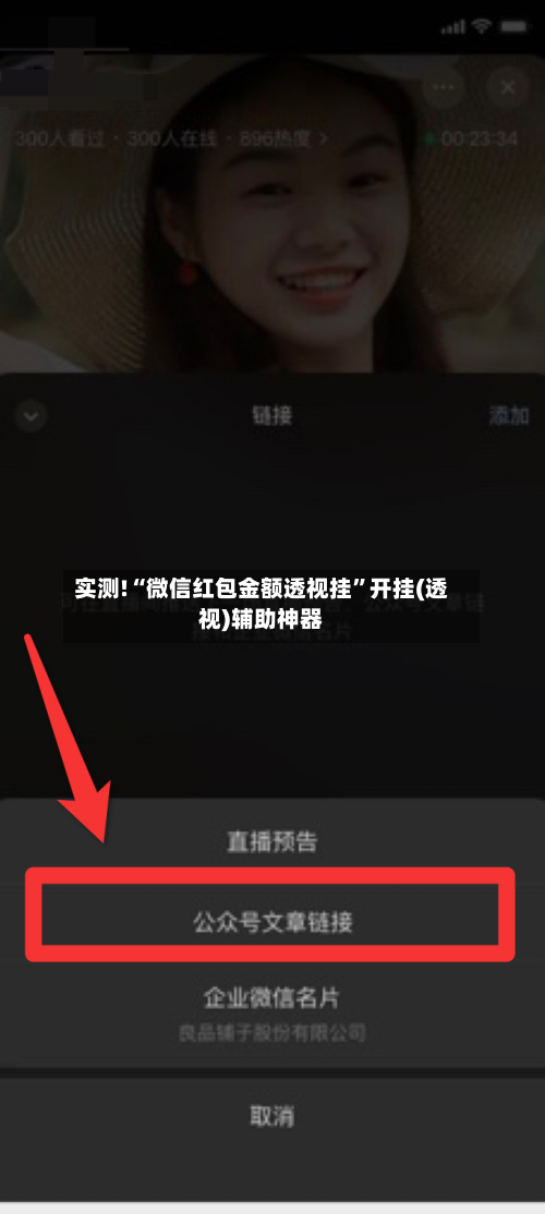 实测!“微信红包金额透视挂”开挂(透视)辅助神器-第3张图片