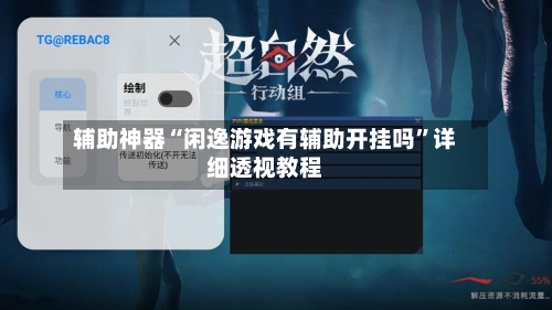 辅助神器“闲逸游戏有辅助开挂吗	”详细透视教程-第1张图片