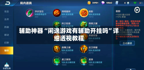 辅助神器“闲逸游戏有辅助开挂吗”详细透视教程-第3张图片