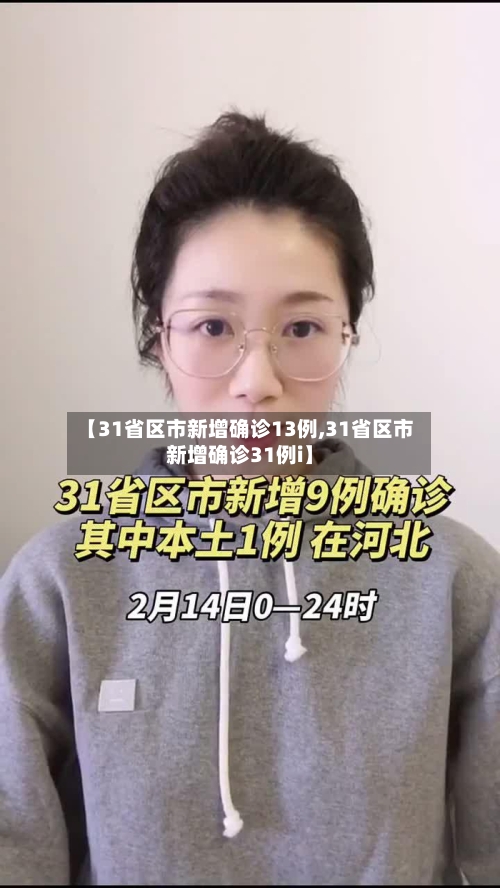 【31省区市新增确诊13例,31省区市新增确诊31例i】-第1张图片