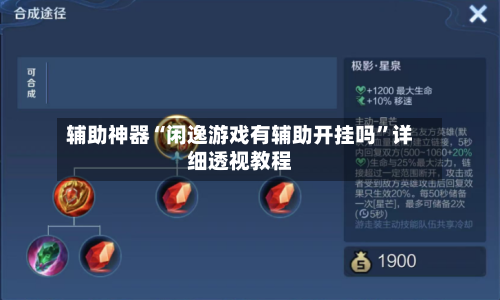 辅助神器“闲逸游戏有辅助开挂吗”详细透视教程-第2张图片