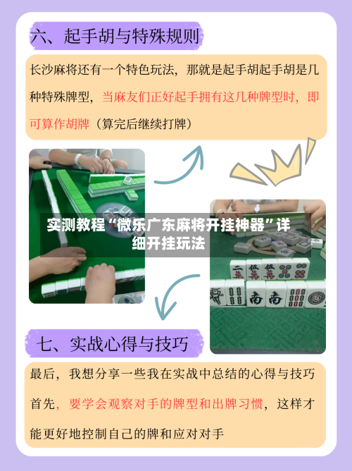 实测教程“微乐广东麻将开挂神器”详细开挂玩法-第1张图片