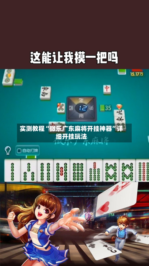 实测教程“微乐广东麻将开挂神器	”详细开挂玩法-第2张图片