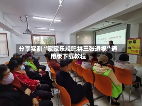 分享实测“家家乐牌吧拼三张透视”通用版下载教程-第1张图片