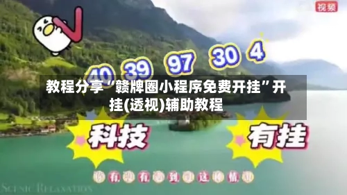 教程分享“赣牌圈小程序免费开挂	”开挂(透视)辅助教程-第1张图片