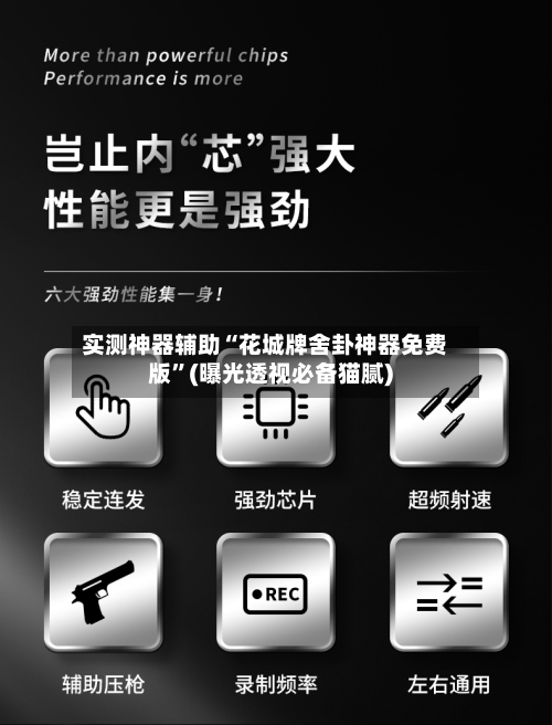 实测神器辅助“花城牌舍卦神器免费版”(曝光透视必备猫腻)-第1张图片