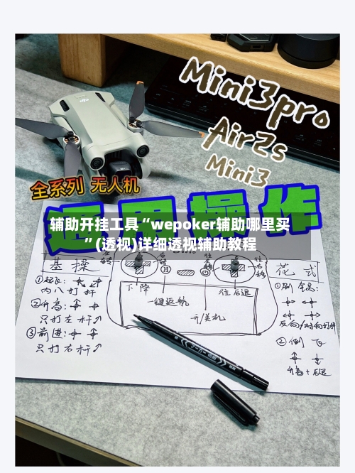 辅助开挂工具“wepoker辅助哪里买”(透视)详细透视辅助教程-第3张图片